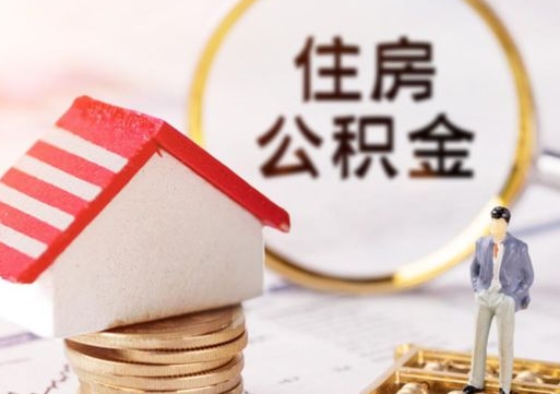 眉山公积金如何封存（住房公积金怎么封存?）